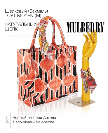 Шелковый (Бахмаль) тоут Moyen (M) EX INSTINCTU (Основной инстинкт!) RUBRA IGNESSIUS!_Tote/M